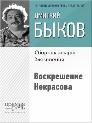 cover image of Воскрешение Некрасова